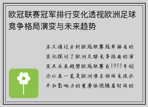 欧冠联赛冠军排行变化透视欧洲足球竞争格局演变与未来趋势