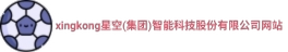 xingkong星空(集团)